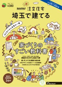 【メディア掲載】SUUMO注文住宅 埼玉で建てる 2024春号に掲載されました！